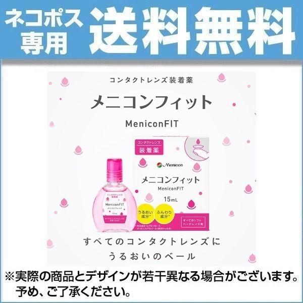 メニコンフィット2 15mL ×1個 コンタクトレンズ装着薬 MeniconFIT 指定医薬部外品 送料無料｜lens-deli