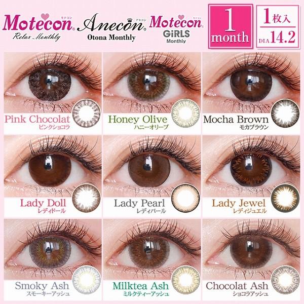 クリックポスト カラコン カラーコンタクトレンズ モテコン アネコン モテコン ガールズマンスリー 1枚入 1箱 メール便 Y 5 Anmt1m Mail コンタクトレンズ通販 レンズデリ 通販 Yahoo ショッピング