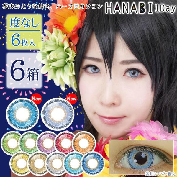 開店祝い カラコン カラーコンタクトレンズ 1day 度なし カラーコンタクトレンズ アシストシュシュ Hanabiワンデー 6枚入 6箱 Y 5 Ashnb1d 6 コンタクトレンズ通販 レンズデリ 通販 Yahoo ショッピング 人気満点 Www Kingfishswimming Com
