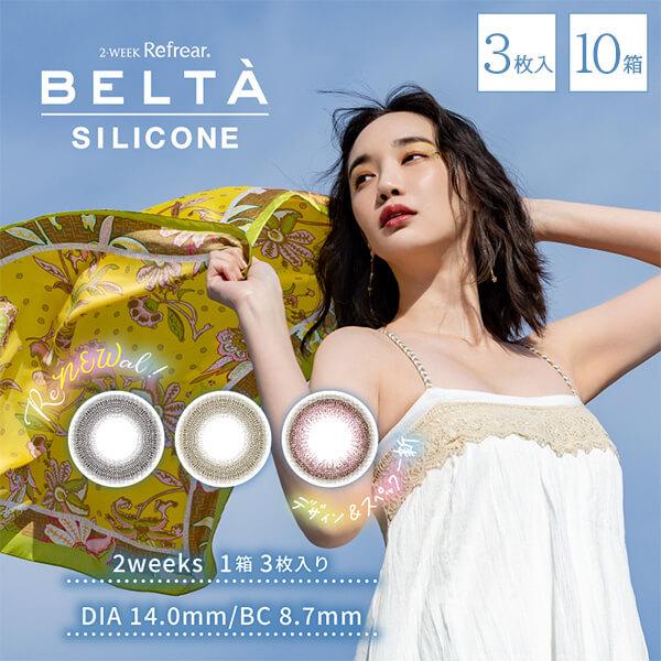 BELTA 2week SILICONE 3枚入り 10箱 カラコン 2ウィーク 度あり 度付き 度入り 度なし ベルタ シリコーン
