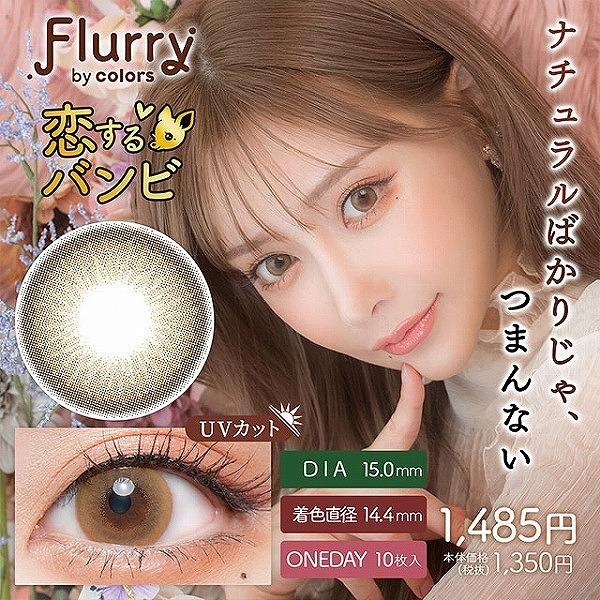 フルーリー Flurry 明日花キララ by colors 10枚入り 2箱 カラコン カラーコンタクトレンズ ワンデー 1day 度あり 度付き 度なし 10枚パック お試し :y-5-flurry-2:コンタクトレンズ通販-レンズデリ - 通販 - Yahoo!ショッピング フルーリー Flurry 明日花キララ by colors 10枚入り 2箱 カラコン カラーコンタクトレンズ ワンデー 1day 度あり 度付き 度なし 10枚パック お試し :y-5-flurry-2:コンタクトレンズ通販-レンズデリ - 通販 - Yahoo!ショッピング