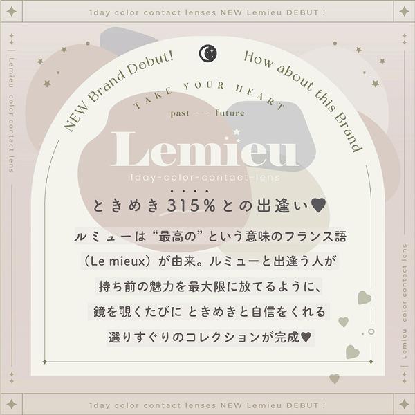 Lemieu ルミュー 10枚 10箱 カラコン ワンデー 1day カラーコンタクトレンズ 度あり 度付き 度なし お試し one day｜lens-deli｜10