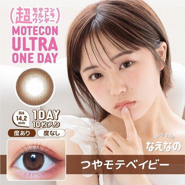 超モテコン ウルトラワンデー 10枚入り 1箱 カラコン カラーコンタクトレンズ 1day 度あり 度付き 度なし 10枚パック お試し|lens-deli|10