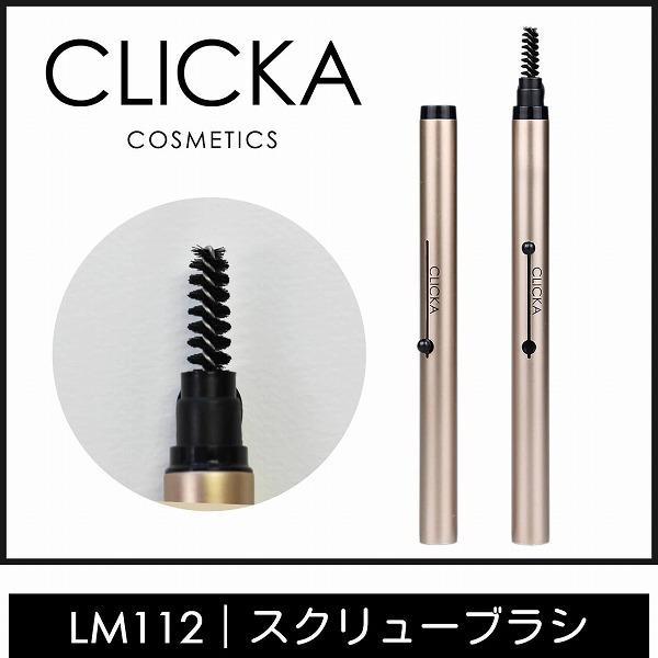 ●ポイント15%●メイクブラシ 携帯用 クリッカ ×1本 単品 スマッジ ブレンディング スポンジ スクリュー｜lens-deli｜15