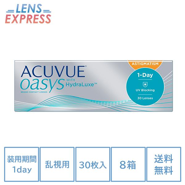 コンタクトレンズ 1day 乱視用 ワンデーアキュビュー オアシス 30枚 8箱 トーリック ACUVUE OASYS HydraLuxe one day