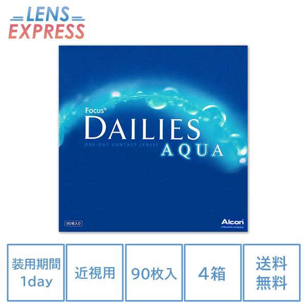 フォーカス デイリーズアクア 90枚パック 4箱 コンタクトレンズ 1day ワンデー バリューパック アルコン Alcon DAILIES AQUA one day｜lens-express