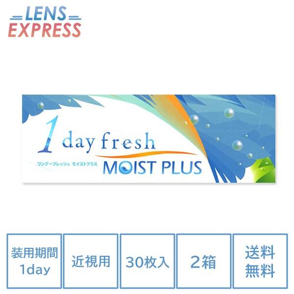 ワンデーフレッシュ モイストプラス 30枚パック 2箱 コンタクトレンズ 1day fresh MOIST PLUS one day｜lens-express