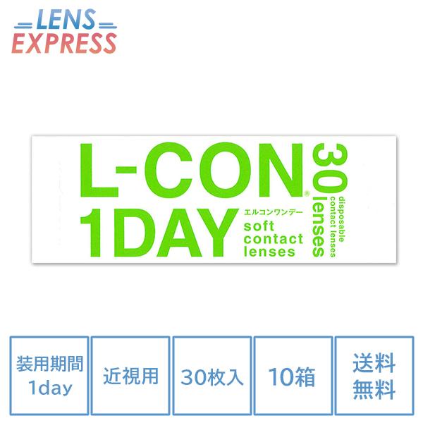 コンタクトレンズ 1day コンタクト 30枚 エルコンワンデー 10箱 L-CON one day