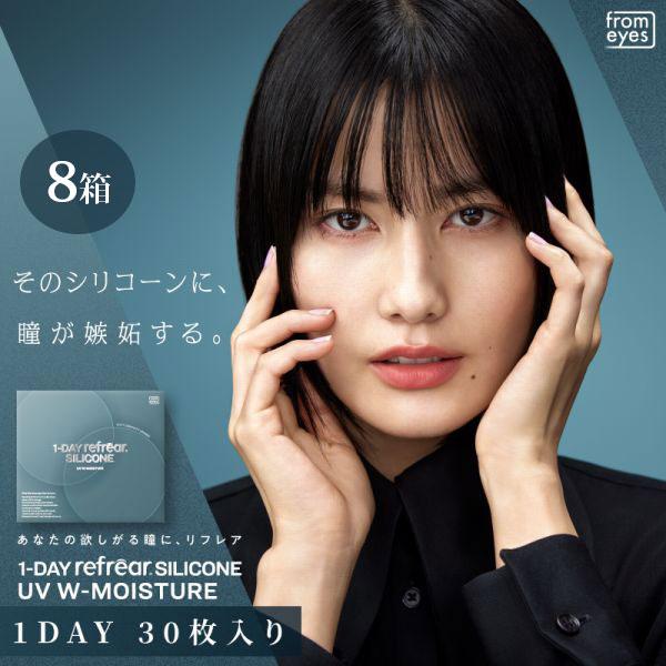 コンタクトレンズ 1day コンタクト 30枚 ワンデー リフレア シリコーン UV Wモイスチャー 8箱 refrear one day