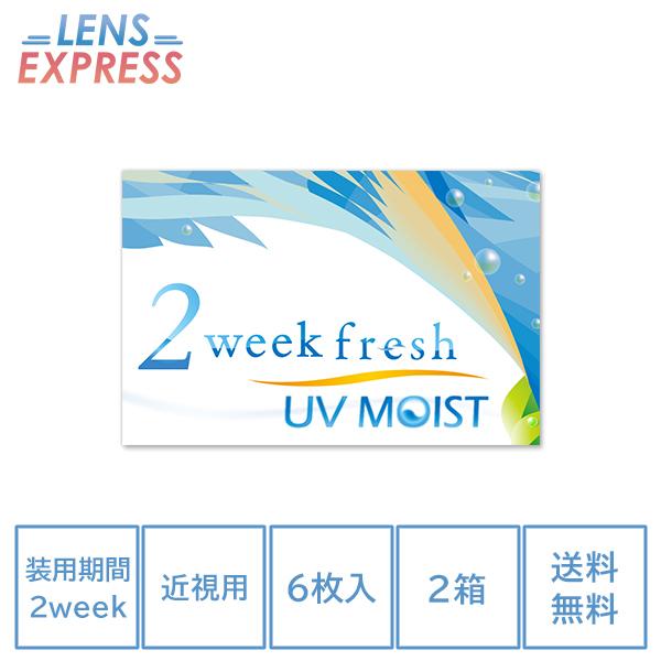 2ウィークフレッシュ UVモイスト コンタクトレンズ 2week fresh UV MOIST 6枚入り 2箱｜lens-express