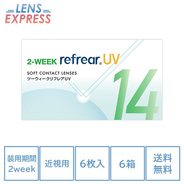 ツーウィーク リフレアUV 6枚入り 6箱 ソフトコンタクトレンズ 2ウィーク 2週間 度あり 度入り 度付き 2week Refrear｜lens-express