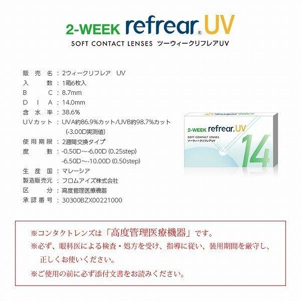 ツーウィーク リフレアUV 6枚入り 6箱 ソフトコンタクトレンズ 2ウィーク 2週間 度あり 度入り 度付き 2week Refrear｜lens-express｜04