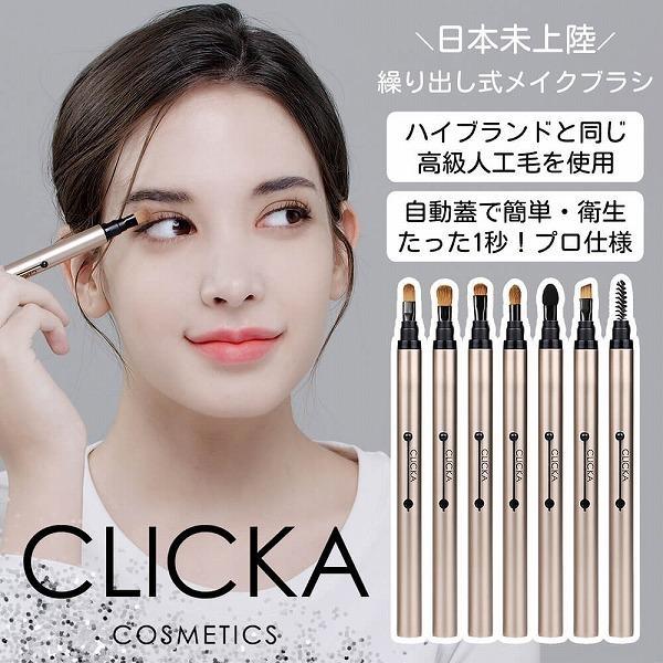 CLICKA（クリッカ） 公式│メイクブラシ 携帯用 ×1本 単品 アイ