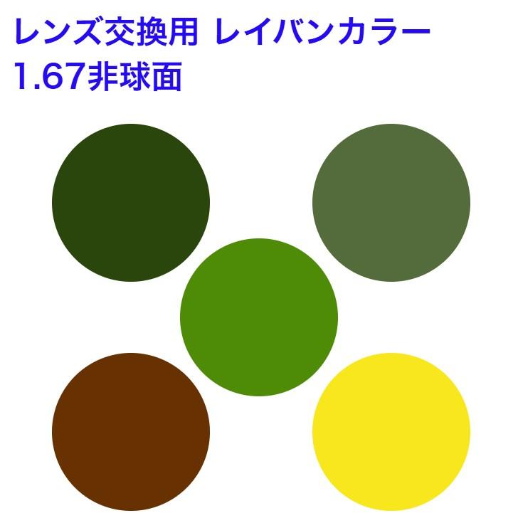 【レンズ交換】単焦点1.60球面レイバンカラー【65】 メガネ レンズ交換用 レイバンカラー カラーレンズ 内面マルチ対応可