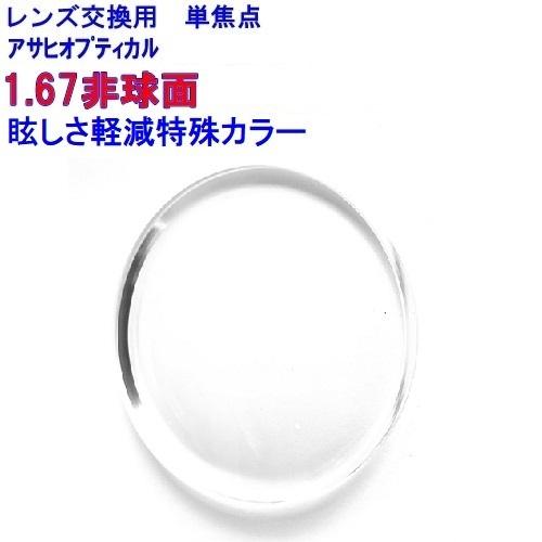 トミー　No.652【レンズ交換】単焦点1.67非球面【カラー】 1.74両面非球面 超硬コート プレミアム174DAS Zｺｰﾄ - メガネ