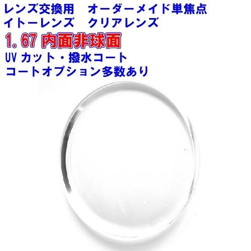 アクロライトブレンディング167 イトーレンズ 最薄加工 1 67内面非球面レンズ メガネ レンズ交換用 他店購入フレームok Ac167bl レンズ工房ヤフー店 通販 Yahoo ショッピング