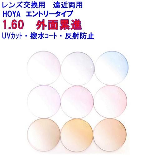 HOYA アリオス1.60 カラーレンズ ホヤ 遠近両用 メガネ レンズ交換用