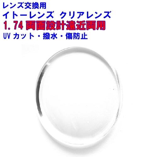 エスポワール1.74 イトーレンズ 1.74 両面設計累進遠近両用 中近両用 ES設計(被写界深度延長設計) メガネ レンズ交換用 他店購入フレームOK
