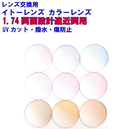 エスポワール1.74　カラーレンズイトーレンズ　1.74　両面設計累進遠近両用　ES設計(被写界深度延長設計)　メガネ　レンズ交換用　他店購入フレームOK