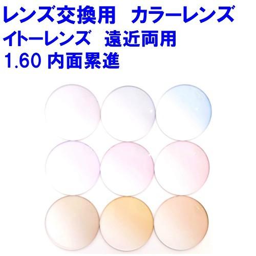 FFi160 カラーレンズ イトーレンズ 1.60 内面累進遠近両用 FFi160 カラーレンズ イトーレンズ 1.60 内面累進遠近両用