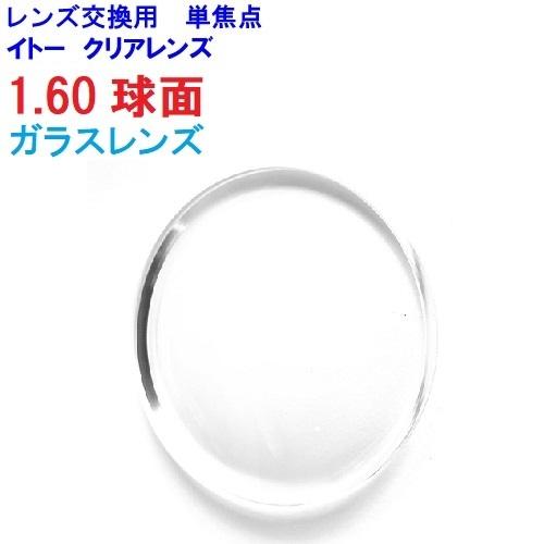 No.421【レンズ交換】曇りにくいレンズ単焦点1.60球面【百均でもOK】 ガラスレンズ 1.60球面 イトーレンズ MIマルチ メガネ レンズ交換用 他