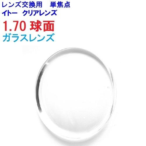 ガラスレンズ 1.70球面 東海光学 メガネ レンズ交換用 他店購入