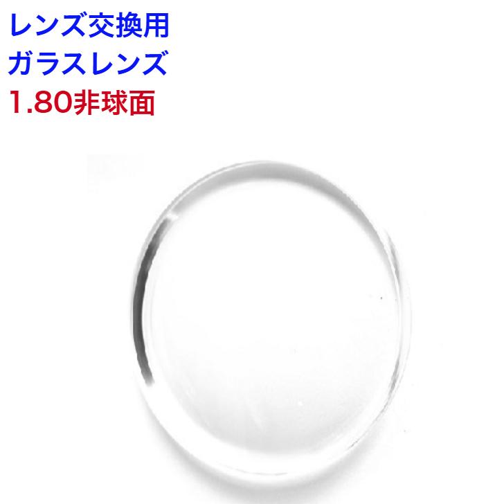 ガラスレンズ 1.80非球面 東海光学 メガネ レンズ交換用 他店購入