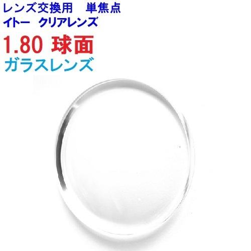 俺の友達が持ったクリアガラス レンズ 1cm ガラスレンズ 1.80球面 イトーレンズ シンルック(TL)マルチ メガネ