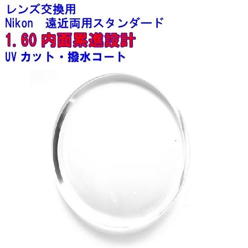 Nikon　ニコン　1.60　内面累進遠近両用　メガネ　レンズ交換用　他店購入フレームOK　調光オプションあり