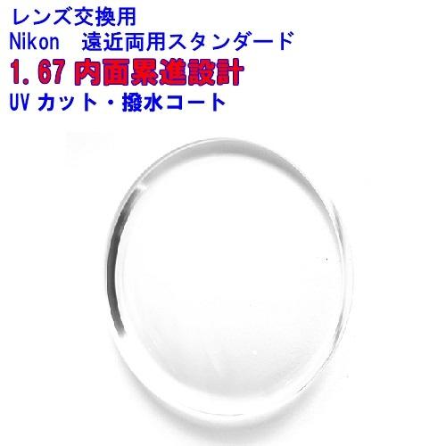 ニコン（Nikon） 1.67 内面累進遠近両用 メガネ レンズ交換用 他店購入