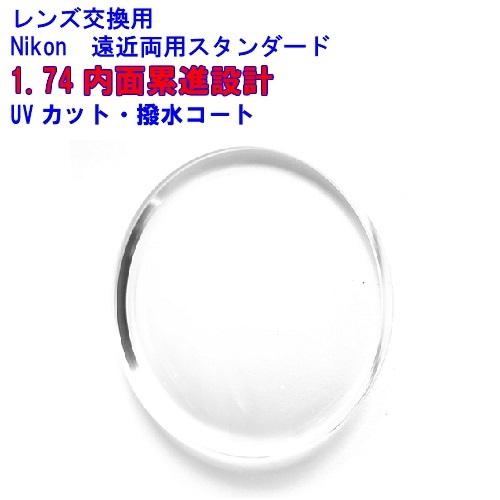 ニコン（Nikon） 1.74 内面累進遠近両用 メガネ レンズ交換用 他店購入