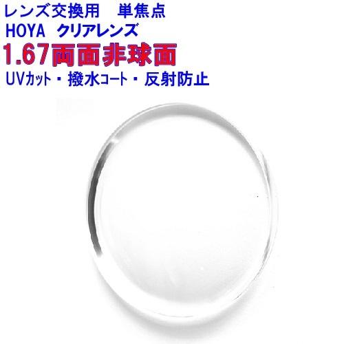 激安 HOYA ニュールックスEP1.67 両面非球面 超薄型レンズ メガネレンズ HOYA ニュールックスEP1.67 HOYA 1.67両面非球面レンズ メーカー在庫品