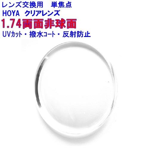 ニュールックスWF1.74　HOYA　1.74 新設計 両面非球面レンズ　メガネ　レンズ交換用　他店購入フレームOK｜lens-kobo