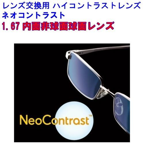 ネオコントラスト1.67 内面非球面 64％以上節約 度付き 度入りハイコントラストレンズ レンズ交換 持込可能 防眩レンズ セール品 メガネ