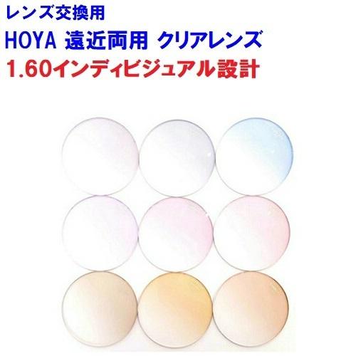 ノゾミ1.60　カラーレンズ　望160　HOYA　ホヤ　両面複合設計　遠近両用　メガネ　レンズ交換用　他店購入フレームOK