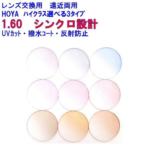 HOYA シンクロ1.60 カラーレンズ ホヤ 両面シンクロ設計遠近両用