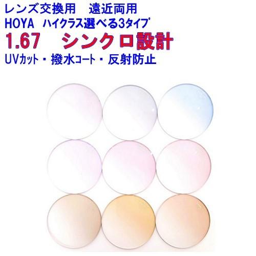 HOYA ホヤ 両面シンクロ累進設計 近近デスク メガネレンズ交換両面