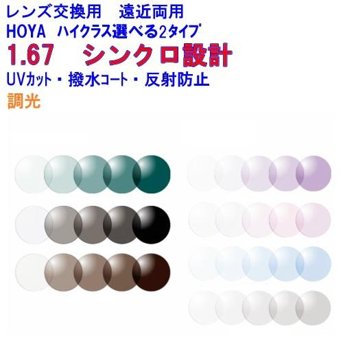 HOYA シンクロ1.67センシティ2・サンテック 調光 可視光調光 ホヤ 両面