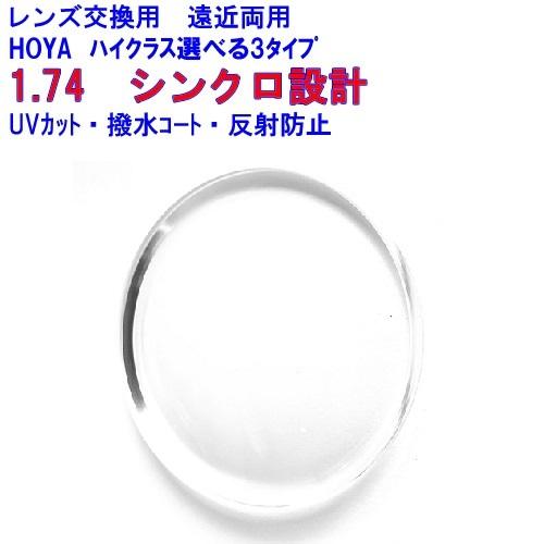 HOYA シンクロ1.74 HOYA ホヤ 両面シンクロ設計遠近両用 メガネ レンズ