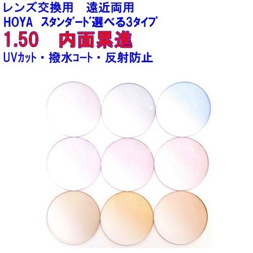 HOYA スペクティーHG1.50 カラーレンズ HOYA ホヤ 内面累進遠近