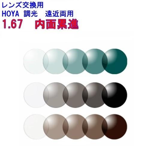 HOYA ジェネラックス167 HOYA ホヤ 内面累進設計遠近両用調光レンズ