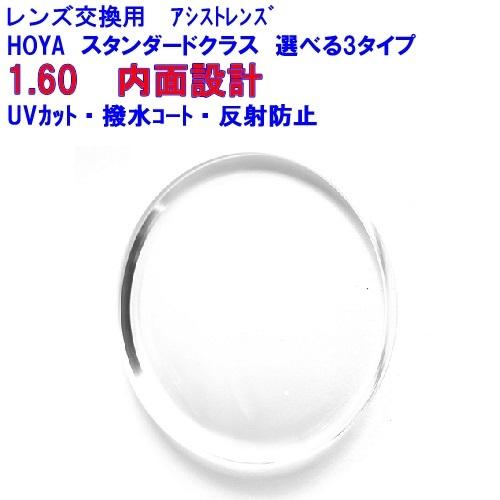スペクティーHGアシスト1.60　HOYA　アシストレンズ　内面設計　メガネ　レンズ交換用　他店購入フレームOK