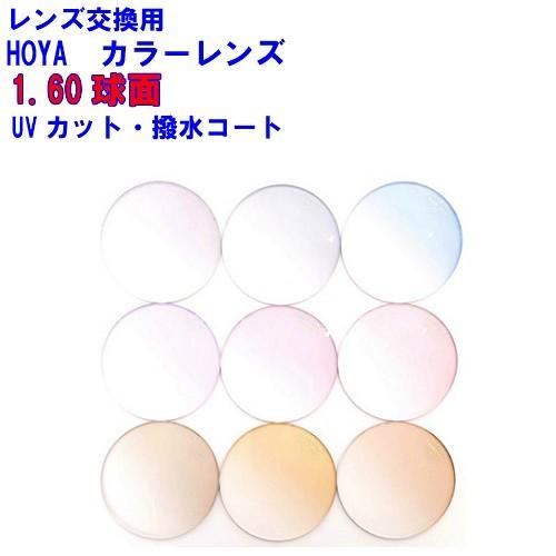 HOYA SL82 エスエル82 カラーレンズ VPコート HOYA 1.60球面