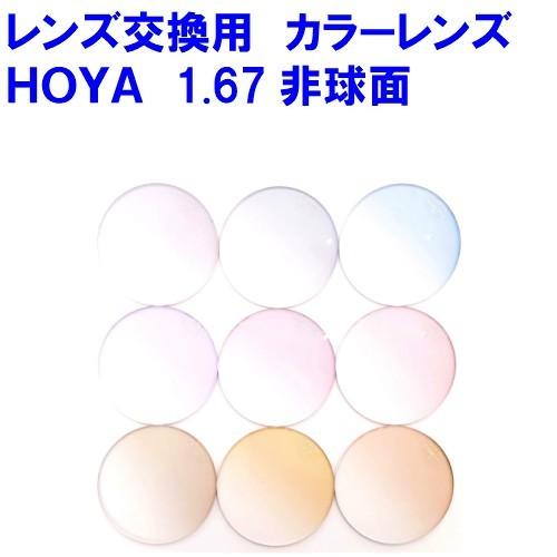 HOYA セルックス903 カラーレンズ VPコート HOYA 1.67非球面 HOYA セルックス903 カラーレンズ VPコート HOYA 1.67非球面