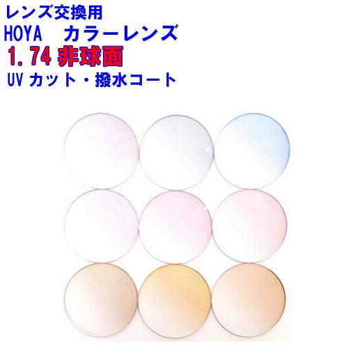 HOYA セルックス905 カラーレンズ SL905 VPコート HOYA 1.74非球面