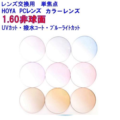 HOYA セルックス982BPコート カラーレンズ 1.60非球面レンズ HOYA セルックス982BPコート カラーレンズ 1.60非球面レンズ