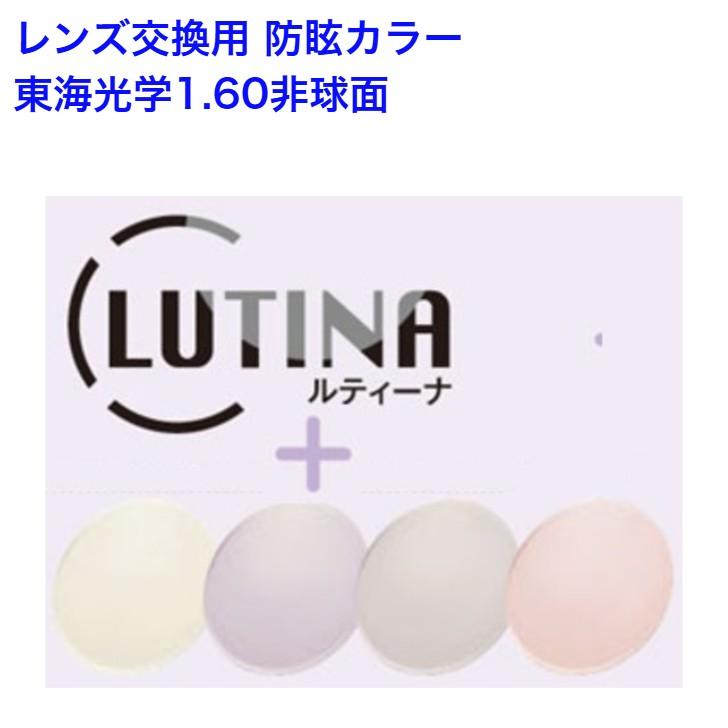 HOYA 東海光学1.60 非球面 ルティーナ フィールカラー 防眩カラー