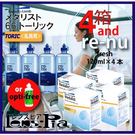 コンタクトレンズ 2week 乱視 ボシュロム メダリスト66トーリック 乱視用 2week 4箱 6ヵ月パック