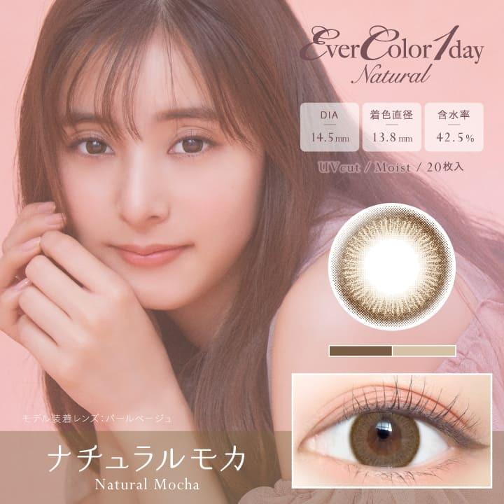 4箱パック 新木優子さん カラコン エバーカラー ワンデー ナチュラル モイストレーベル UV 1箱20枚入り カラーコンタクトレンズ ワンデー｜lens-pia｜07