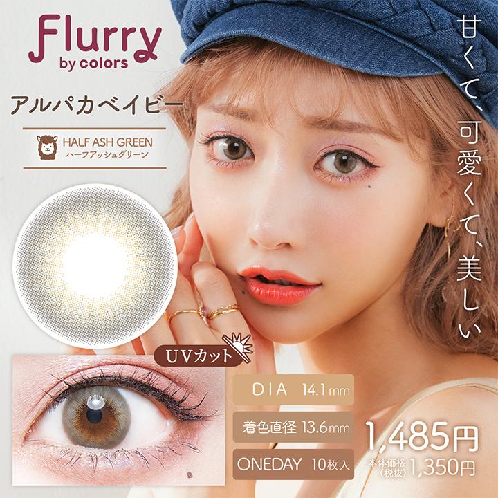 【お得な3箱パック】フルーリー カラコン バイ ワンデー カラーズ Flurry by colors 10枚入り 度あり 度なし 明日花キララ コンタクト コンタクトレンズ｜lens-pia｜07